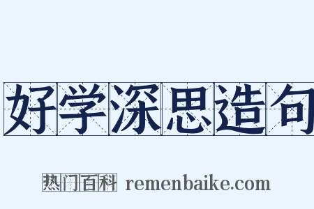 好学深思造句是什么意思的图片